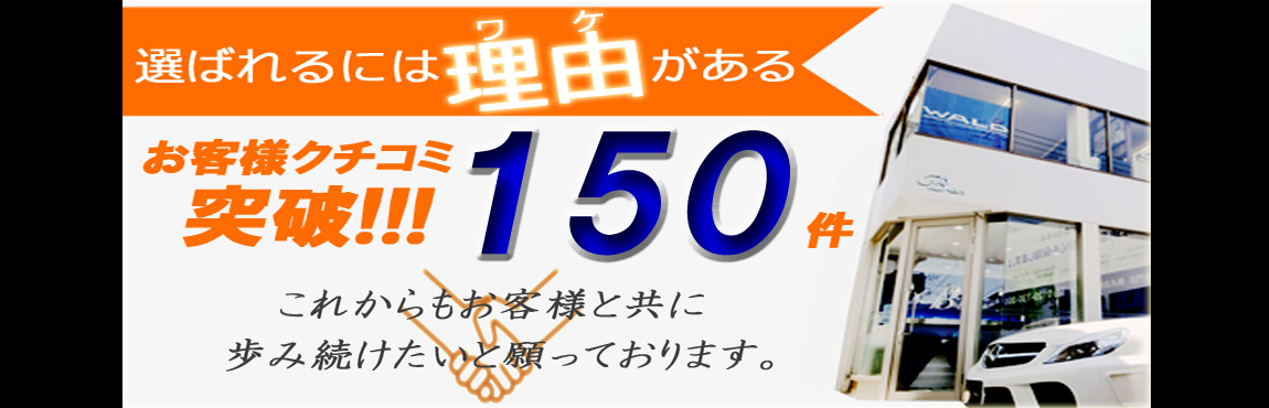 クチコミ150件バナー.jpg