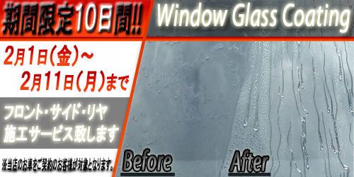 2019年2月Window Coatingキャンペーン500x250.jpg